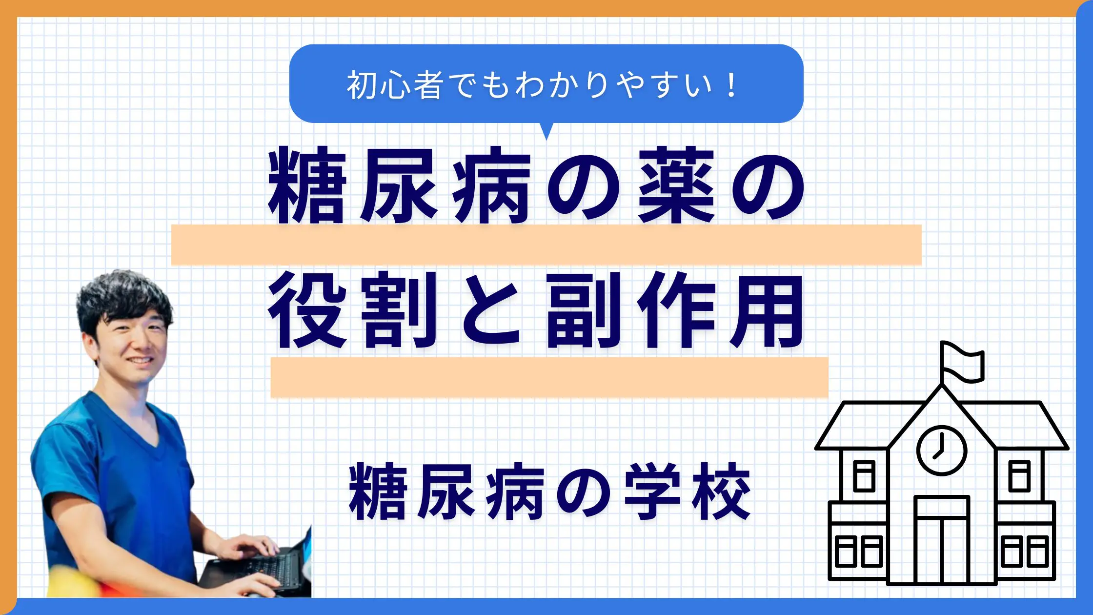 今季一番 糖尿病の治療で使用する薬の役割と副作用について解説 | 赤羽 検査キット