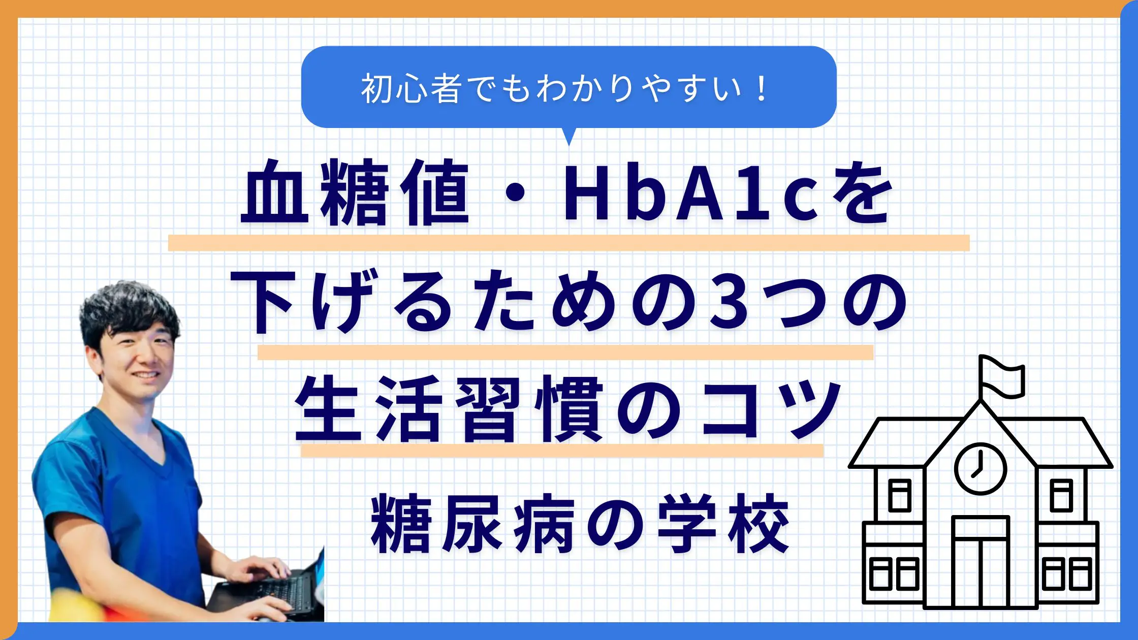 血糖値・ヘモグロビンA1cを下げるための3つの生活習慣のコツ