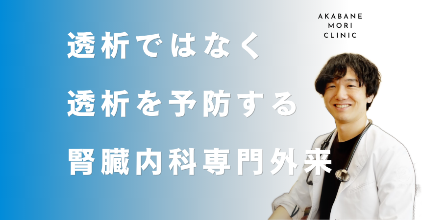 透析を予防する腎臓内科外来、赤羽もりクリニック東京都北区