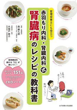赤羽もり内科・腎臓内科式　腎臓病のレシピの教科書