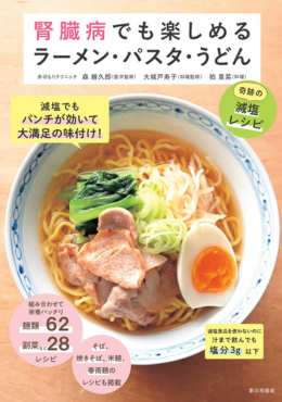 腎臓病でも楽しめるラーメン・パスタ・うどん（奇跡の減塩レシピ）
