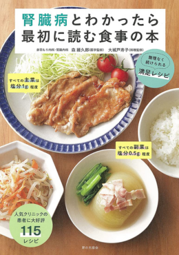腎臓病とわかったら最初に読む食事の本（無理なく続けられる満足レシピ）