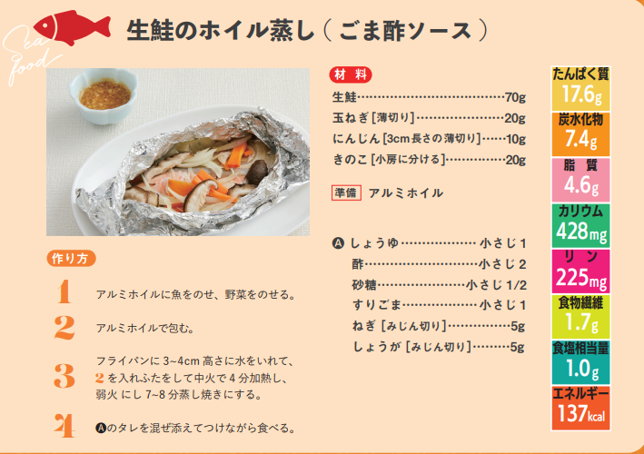 生鮭のホイル蒸し（ごま酢ソース）