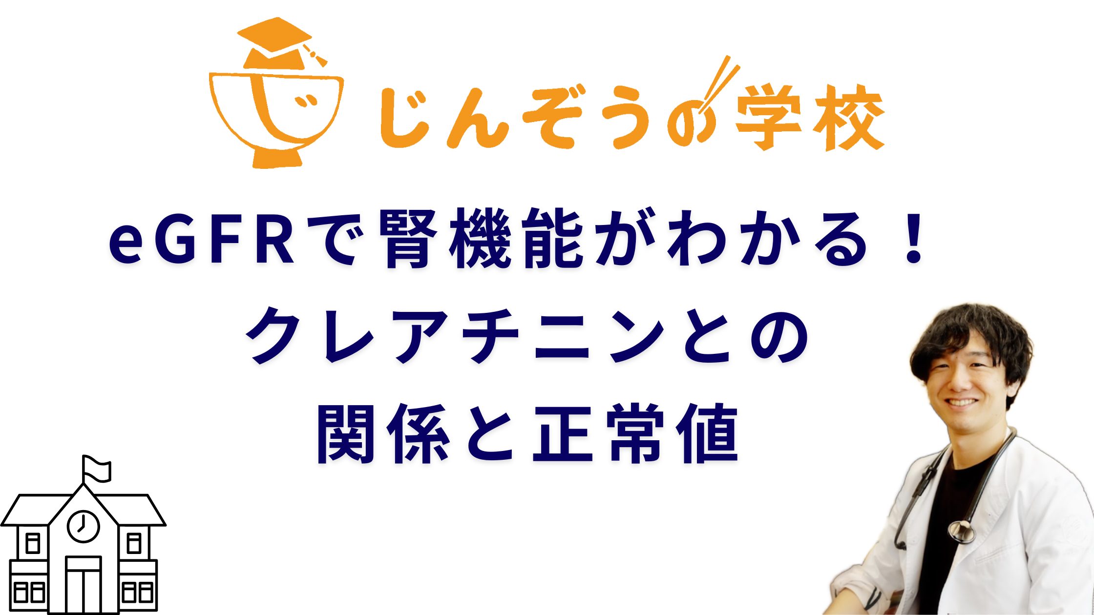 クレアチニンとeGFRとは？腎機能をチェックする重要な指標を確認しよう 